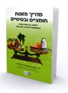 Hebrew The Acid-Alkaline Food Guide